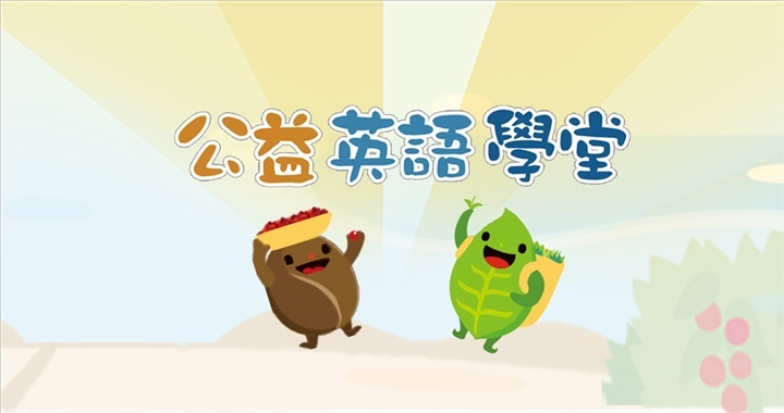 公益英語學堂