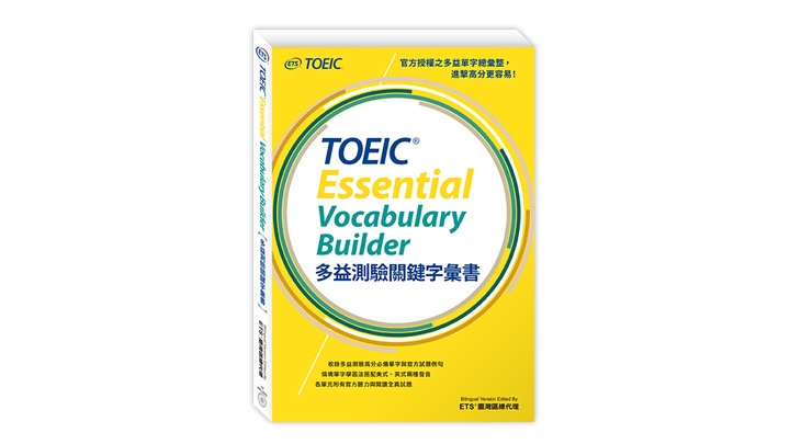 多益測驗關鍵字彙書