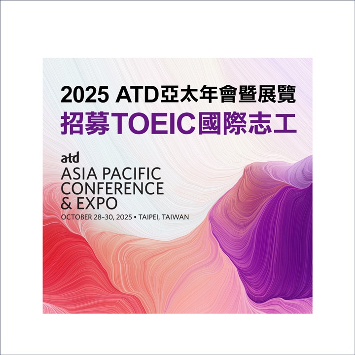 2025 ATD亞太年會暨展覽