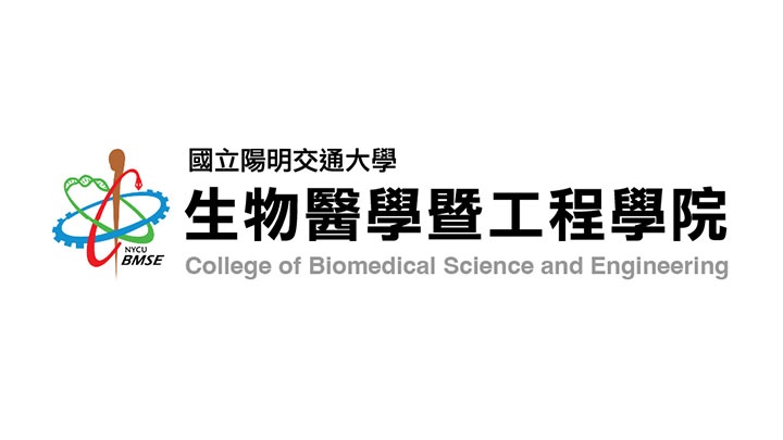 陽明交通大學生物醫學暨工程學院